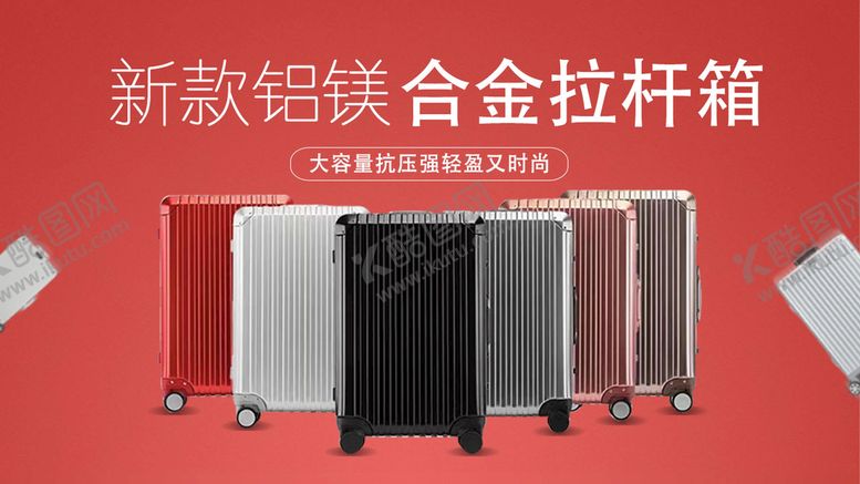 编号：36107909220916474617【酷图网】源文件下载-拉杆箱活动海报