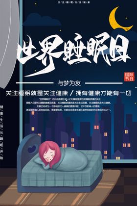 3月21日世界睡眠日矢量源文件