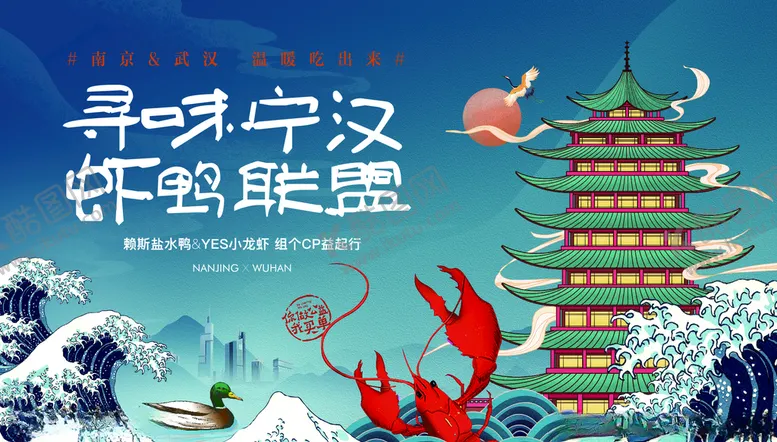 编号：13865407090241532383【酷图网】源文件下载-武汉小龙虾和盐水鸭公益桁架喷绘