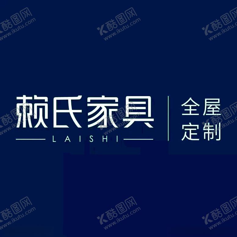 编号：32193901202035171508【酷图网】源文件下载-赖氏家具