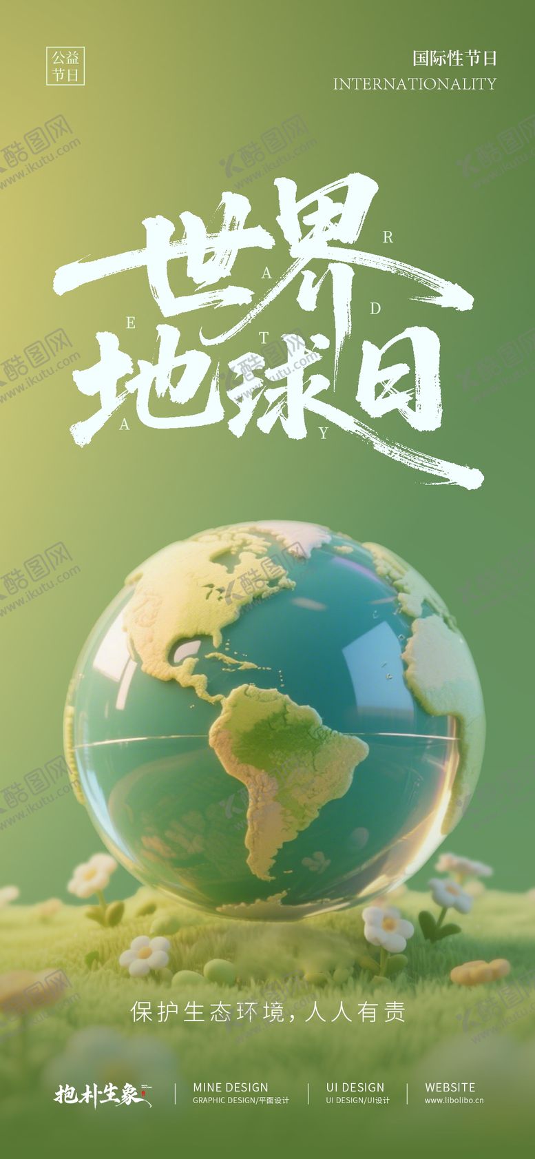 编号：77532803300220322601【酷图网】源文件下载-地球日海报