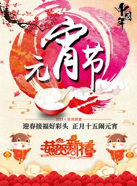 2021元宵节海报