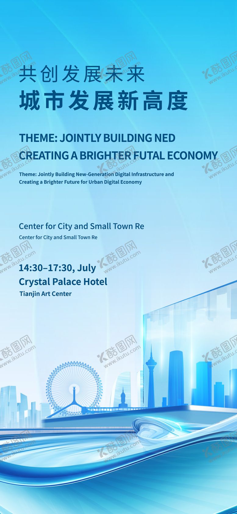 编号：67784408011617458475【酷图网】源文件下载-城市会议论坛海报