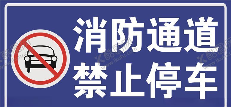 编号：32637210310321325042【酷图网】源文件下载-消防通道禁止停车