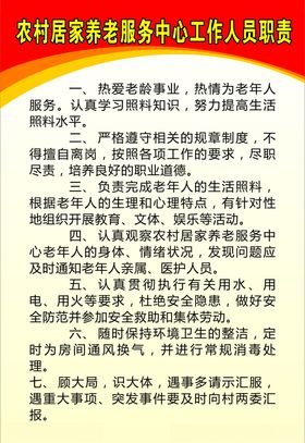 农村居家养老服务中心工作人员职