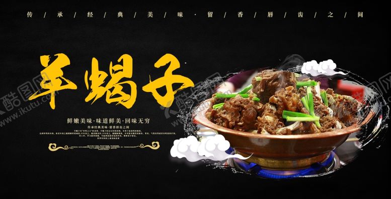 编号：80532410280806394092【酷图网】源文件下载-羊蝎子海报