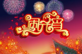 元宵节欢度闹广告淘宝素材