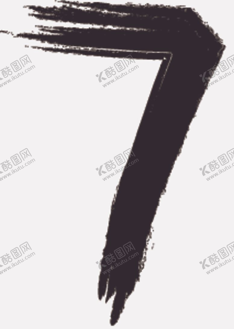 编号：35358905130605477161【酷图网】源文件下载-毛笔字