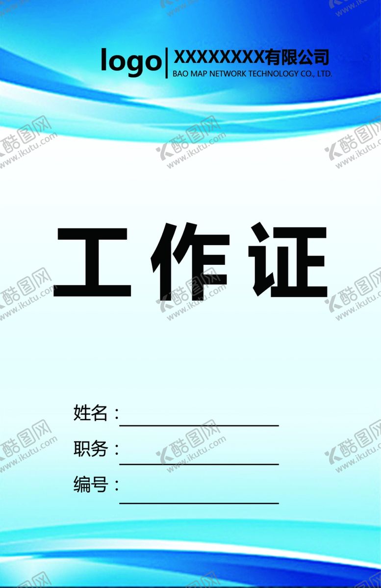 编号：22448010271749204464【酷图网】源文件下载-工作证