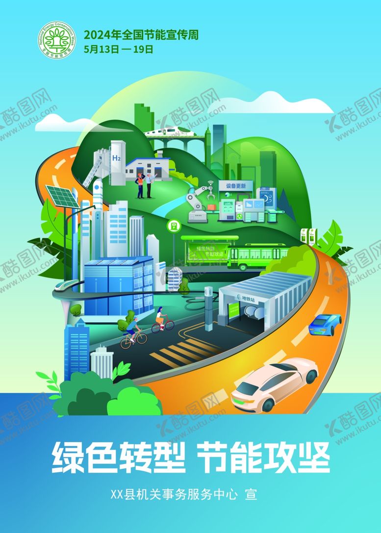 编号：86597001302233539167【酷图网】源文件下载-绿色节能宣传