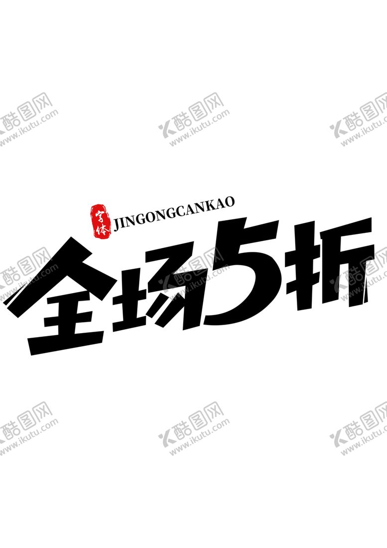 编号：80225507051701341639【酷图网】源文件下载-全场5折字体字形图标素材