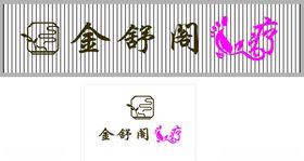 金舒阁艺术字体设计
