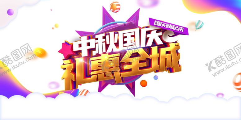 编号：29676407140136303668【酷图网】源文件下载-中秋国庆图片