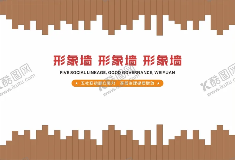 编号：32194810072246519250【酷图网】源文件下载-形象墙