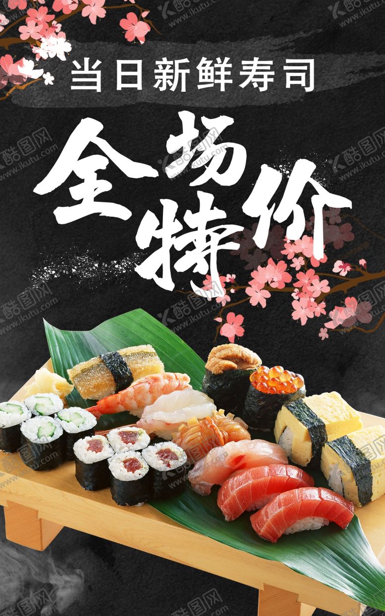 编号：85027509251126566087【酷图网】源文件下载-当日新鲜寿司全场特价黑色海报