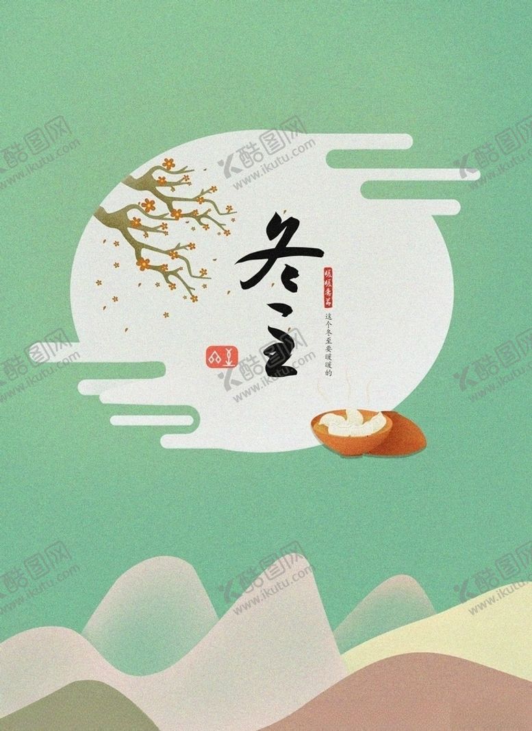 编号：71769907021824552533【酷图网】源文件下载-冬至