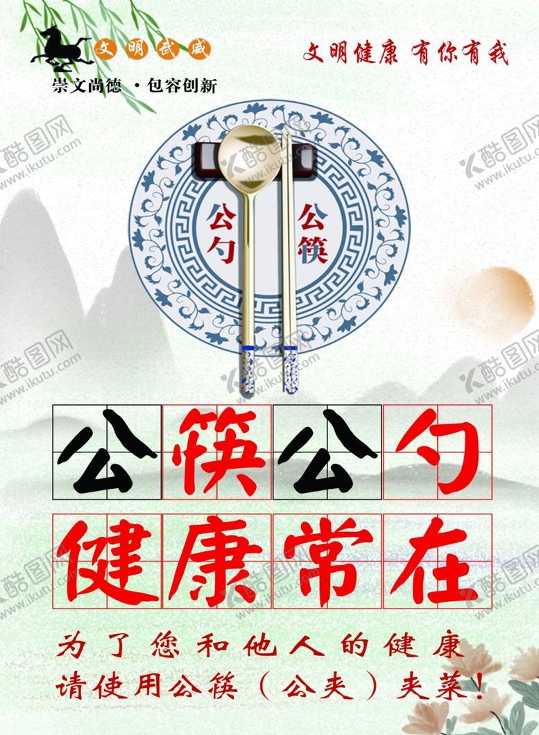 编号：93586802180849025093【酷图网】源文件下载-文明武威公勺公筷光盘行动