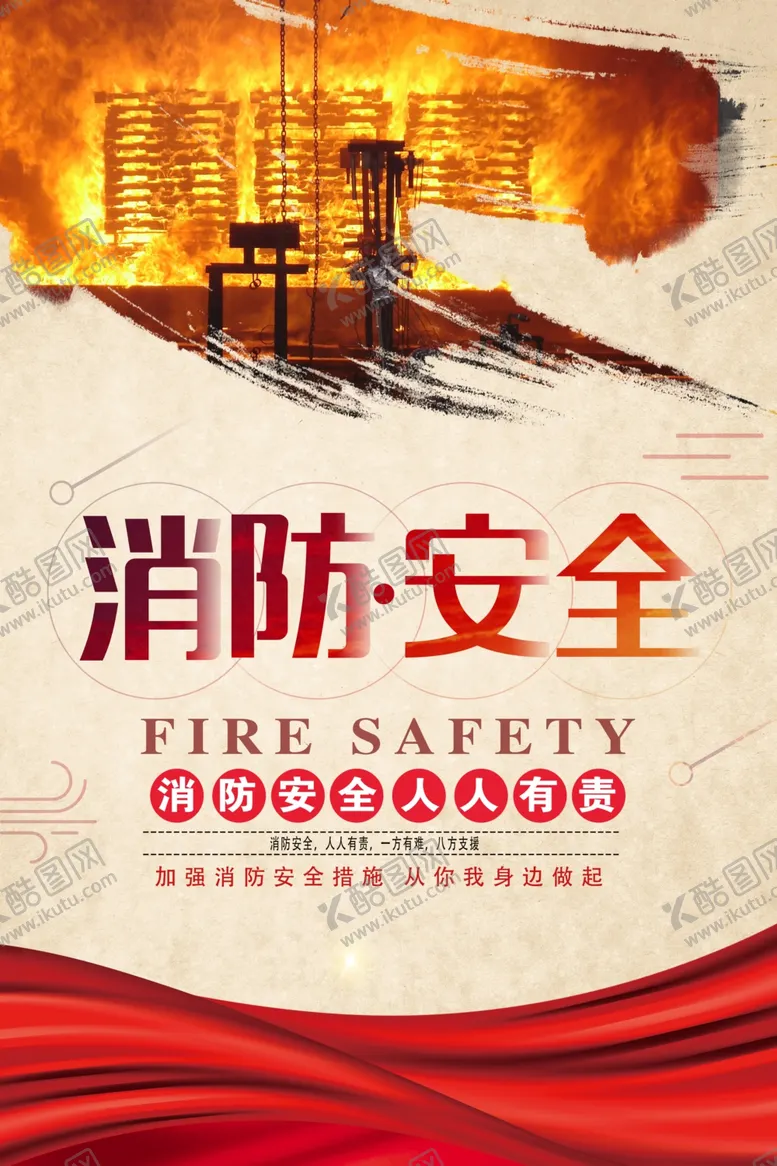 编号：51982910192302009713【酷图网】源文件下载-消防安全海报