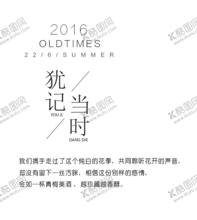 编号：41461202240849577523【酷图网】源文件下载-犹记当时文案