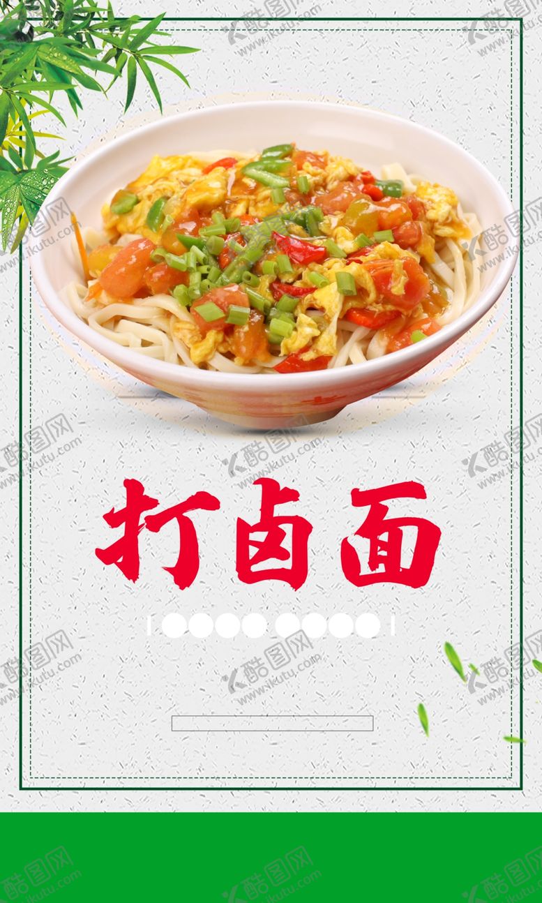 编号：61197112071713136235【酷图网】源文件下载-打卤面展板