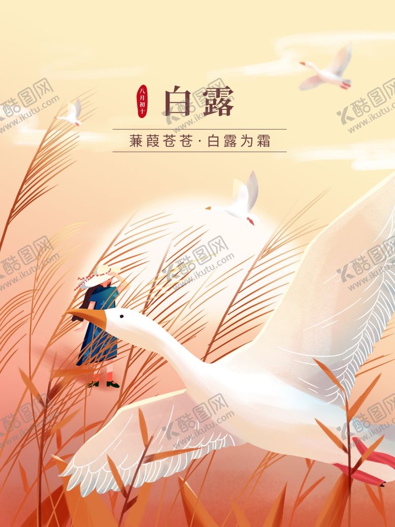 编号：54252407130553013179【酷图网】源文件下载-白露