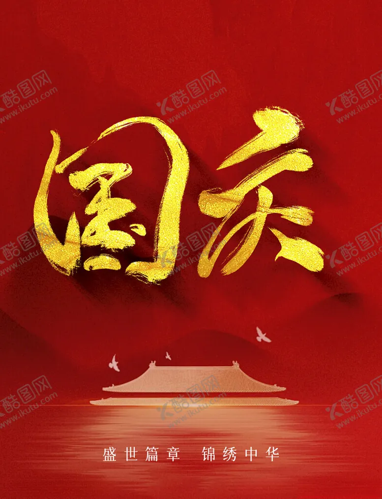 编号：31582002240819121708【酷图网】源文件下载-国庆快乐