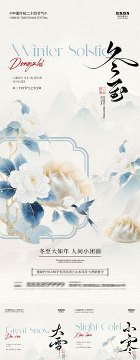 地产大雪冬至小寒中式插画海报