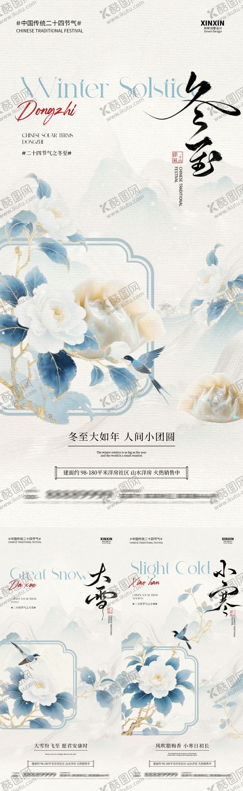 编号：73968211240113496478【酷图网】源文件下载-地产大雪冬至小寒中式插画海报