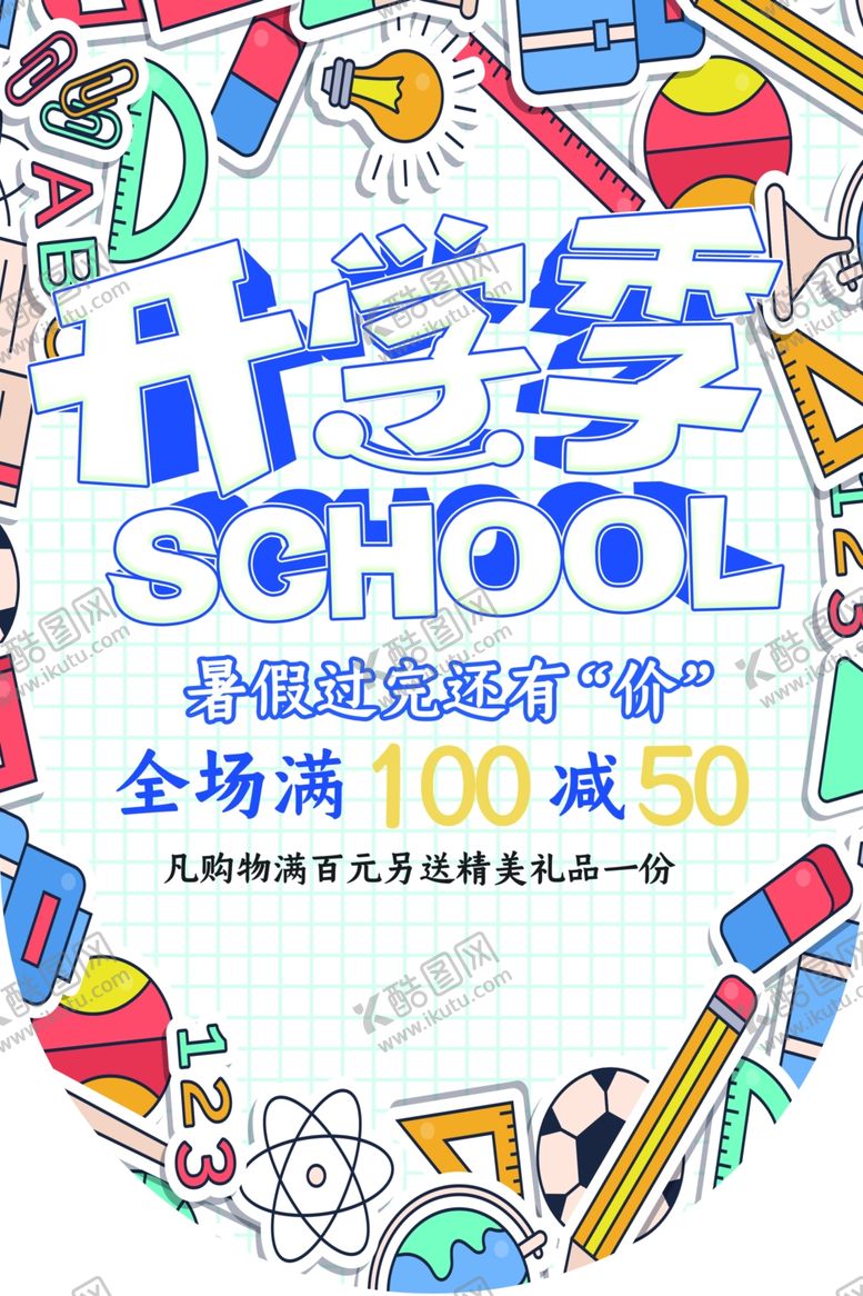 编号：30849104080600506740【酷图网】源文件下载-开学季促销活动宣传吊旗素材