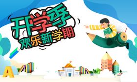 开学季素材