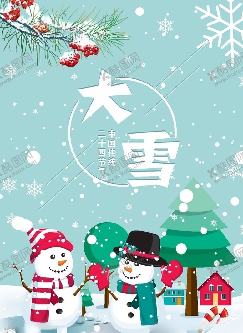 编号：94121109231616309342【酷图网】源文件下载-大雪卡通手机海报