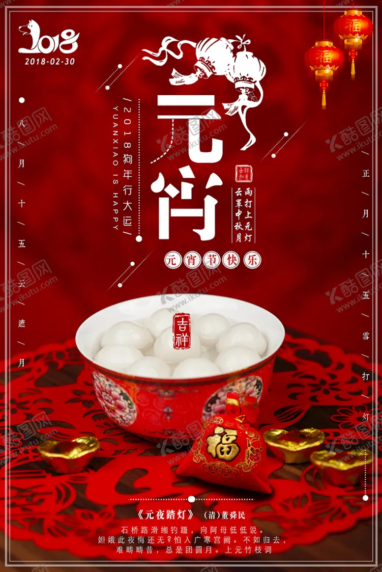 编号：23781009220224147194【酷图网】源文件下载-元宵节海报