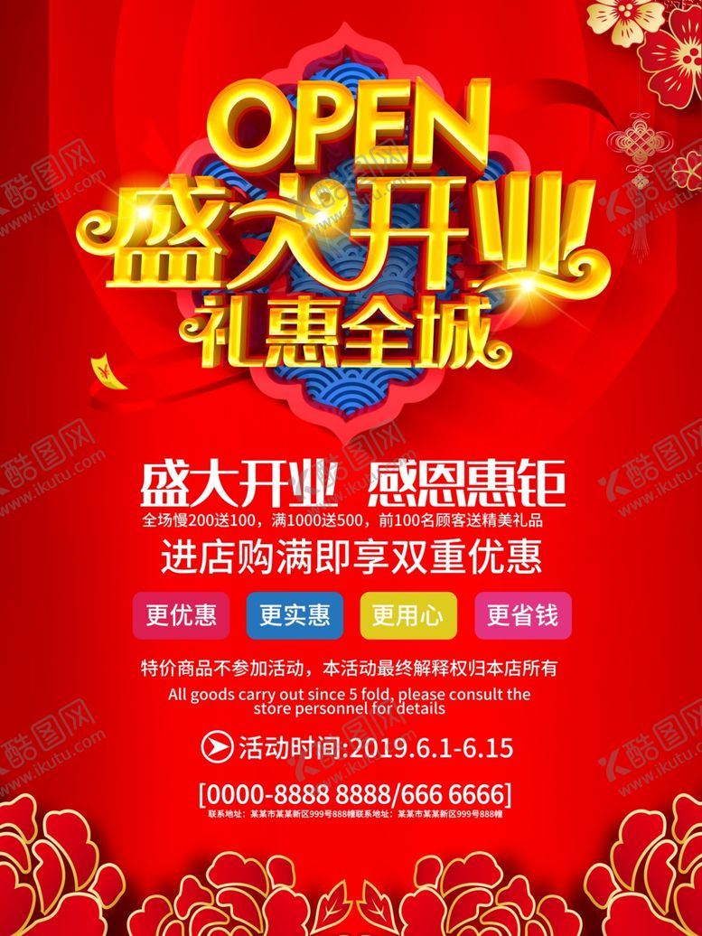 编号：51131506280955417276【酷图网】源文件下载-盛大开业海报