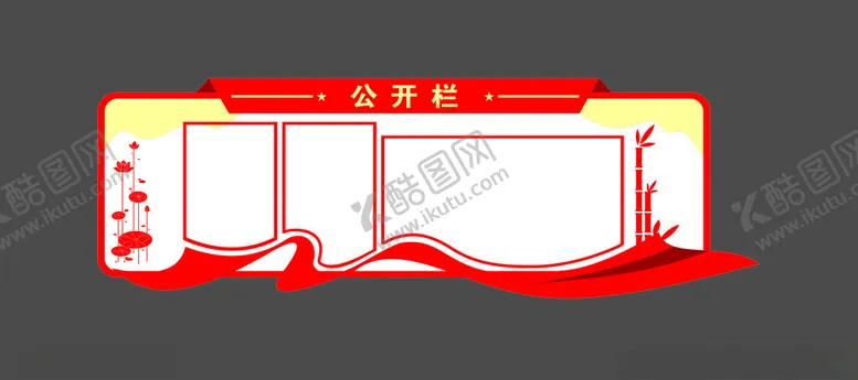 编号：24544402230447442698【酷图网】源文件下载-公开栏