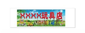 招牌玩具店