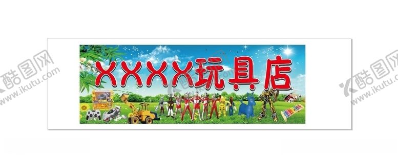 编号：87704910312151236839【酷图网】源文件下载-招牌玩具店