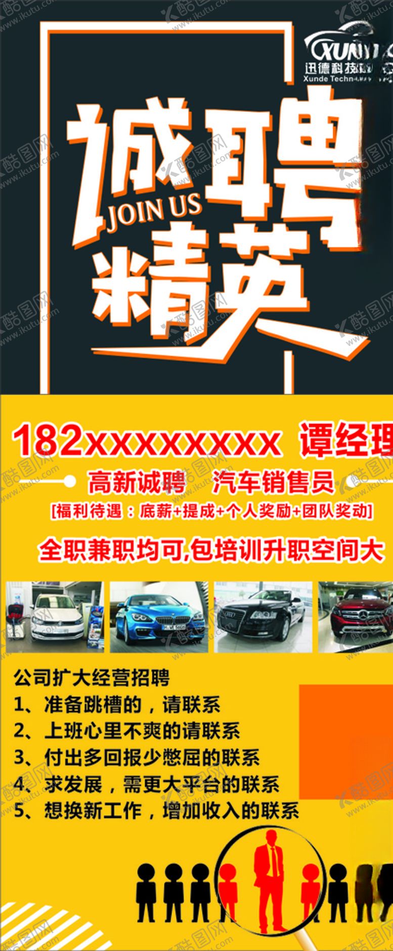 编号：37554305061921254819【酷图网】源文件下载-迅德科技招聘展架