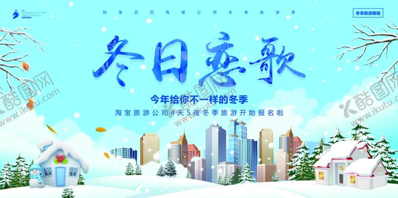 编号：81074905101341399953【酷图网】源文件下载-冬日恋歌旅游海报