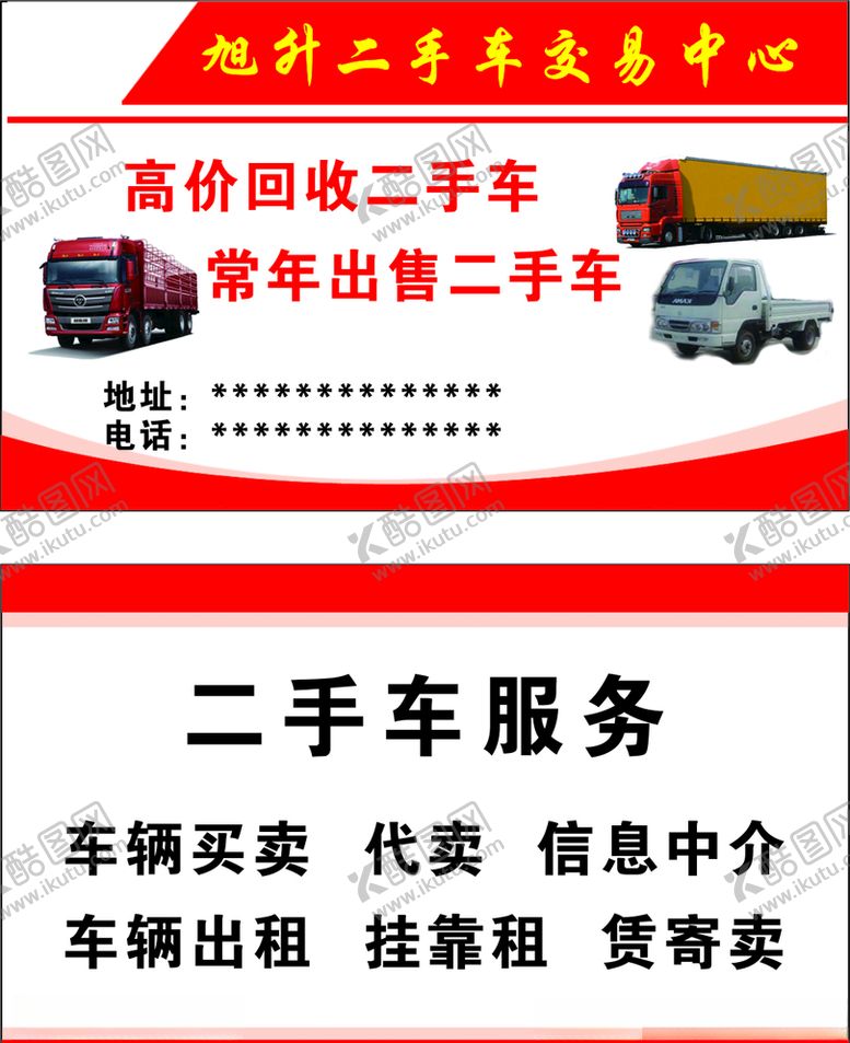 编号：36544610232129046563【酷图网】源文件下载-二手车名片