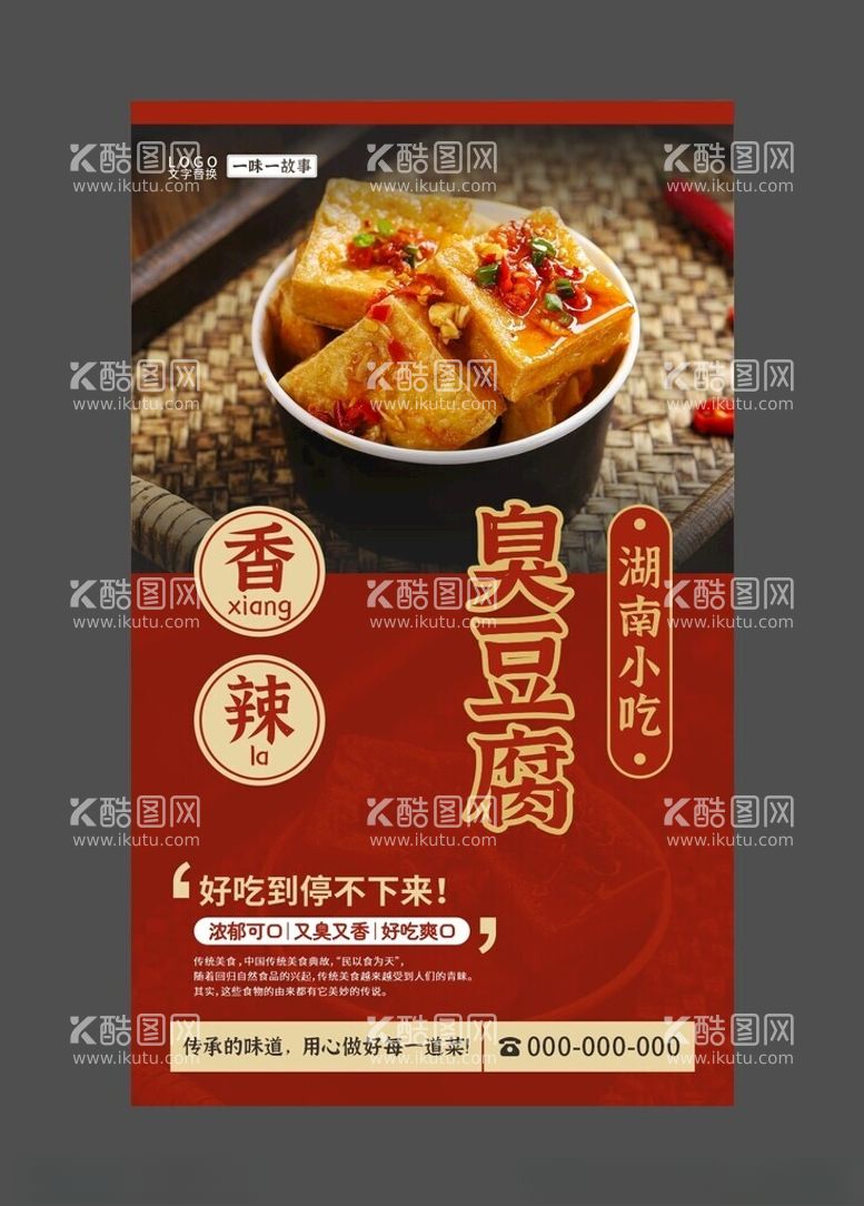 编号：18850812121805557397【酷图网】源文件下载-臭豆腐美食海报餐饮展板