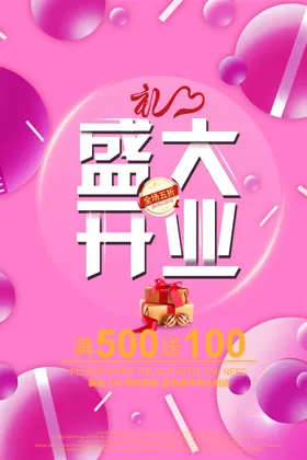 新店开业海报复工酬宾特卖X展架