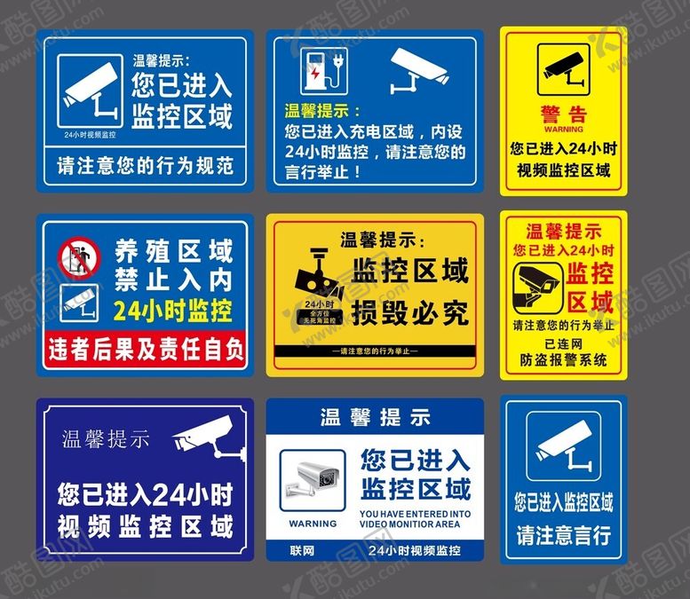 编号：47540104050305274667【酷图网】源文件下载-安防监控警示标识集合