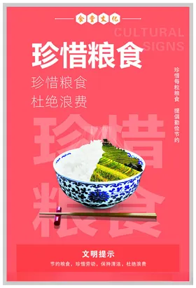 中华文明食堂文化珍惜海报