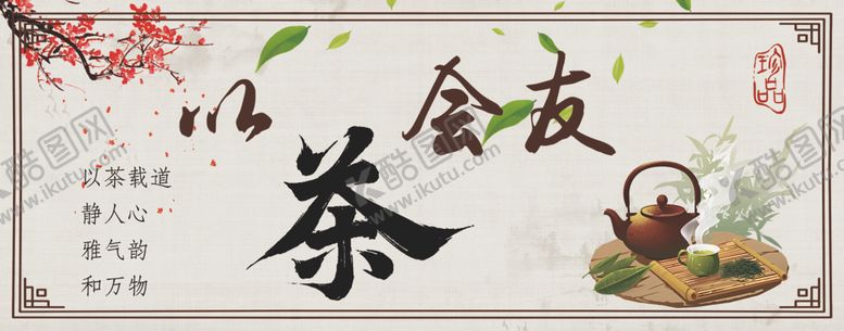 编号：55429902062257459320【酷图网】源文件下载-以茶会友