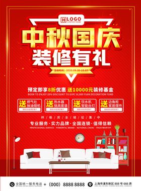 中秋国庆装修有礼促销DM单