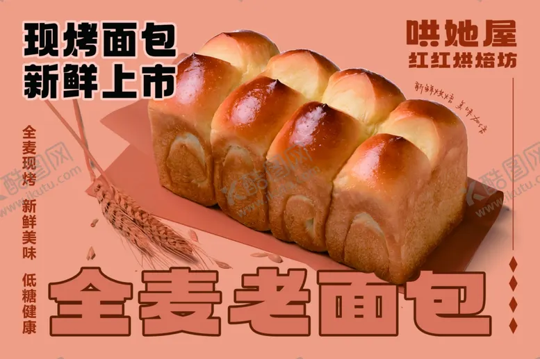 编号：10310706291512253383【酷图网】源文件下载-现烤全麦老面包新鲜上市