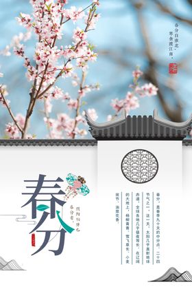 春分节气海报二十四节气