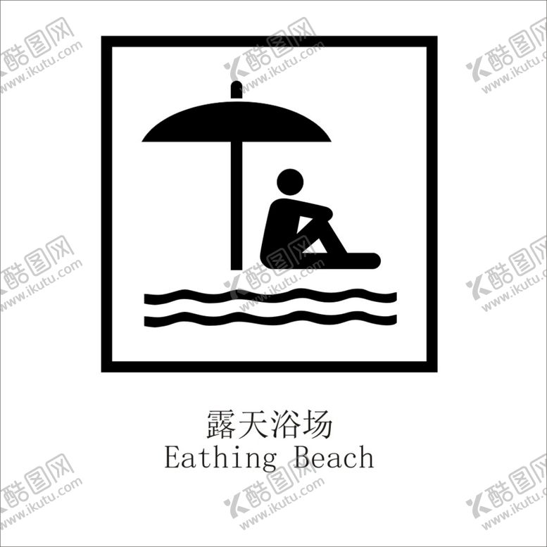 编号：87088902131301517630【酷图网】源文件下载-露天浴场矢量图形标识设计