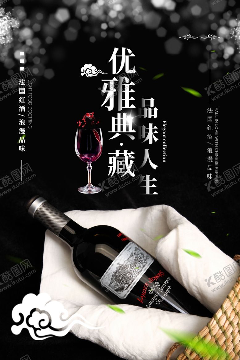 编号：68657205191032091040【酷图网】源文件下载-红酒海报