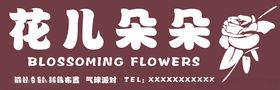 花儿朵朵花店招牌